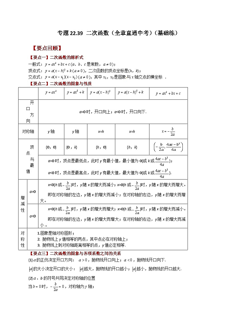 专题22.39 二次函数（全章直通中考）（基础练）-2023-2024学年九年级数学上册基础知识专项突破讲与练（人教版）第1页