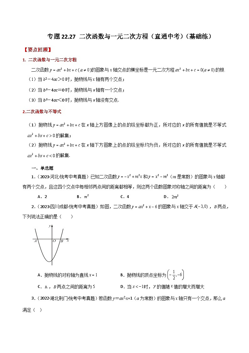 专题22.27 二次函数与一元二次方程（直通中考）（基础练）-2023-2024学年九年级数学上册基础知识专项突破讲与练（人教版）01