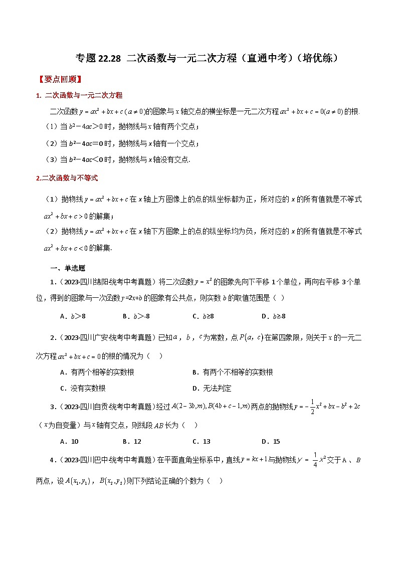 专题22.28 二次函数与一元二次方程（直通中考）（培优练）-2023-2024学年九年级数学上册基础知识专项突破讲与练（人教版）01