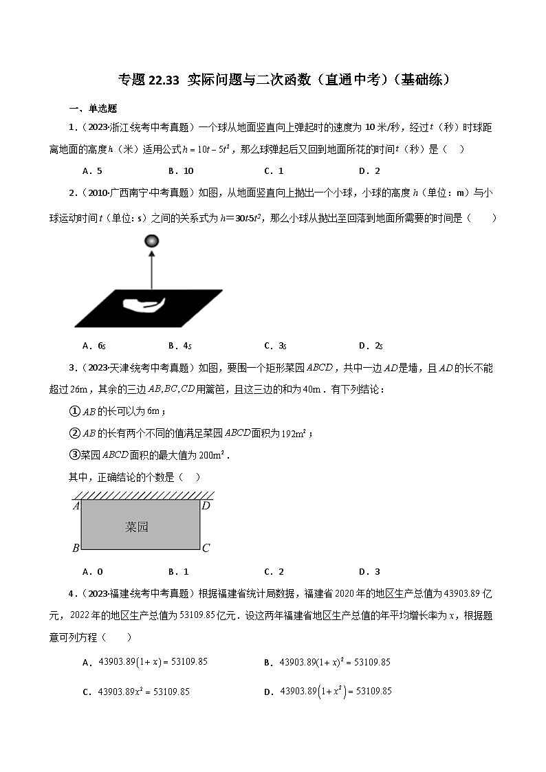 专题22.33 实际问题与二次函数（直通中考）（基础练）-2023-2024学年九年级数学上册基础知识专项突破讲与练（人教版）01