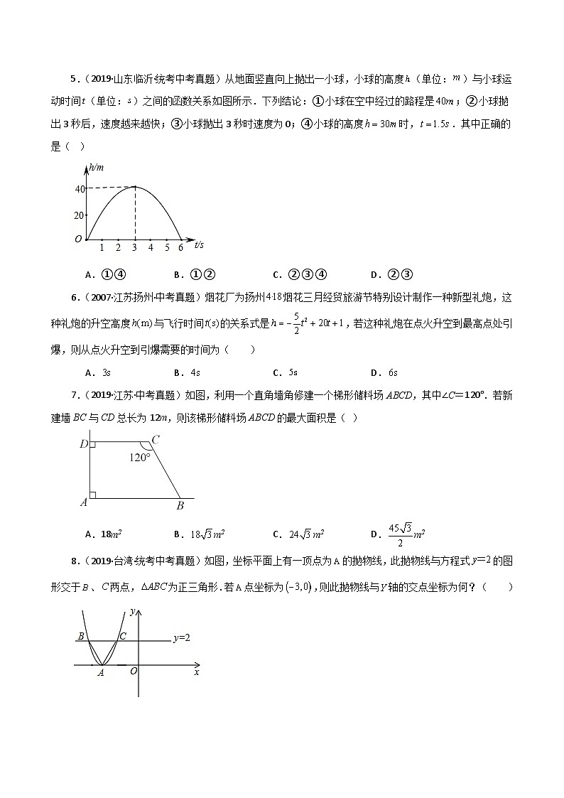 专题22.33 实际问题与二次函数（直通中考）（基础练）-2023-2024学年九年级数学上册基础知识专项突破讲与练（人教版）02