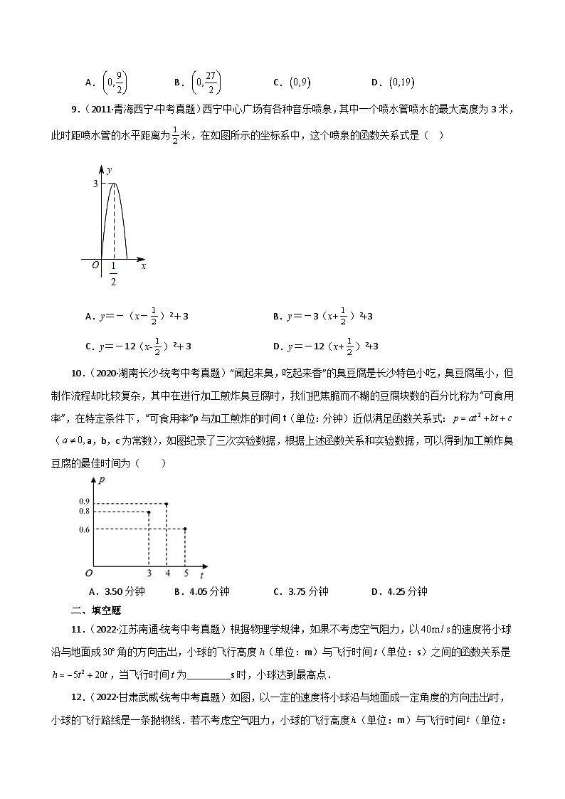 专题22.33 实际问题与二次函数（直通中考）（基础练）-2023-2024学年九年级数学上册基础知识专项突破讲与练（人教版）03