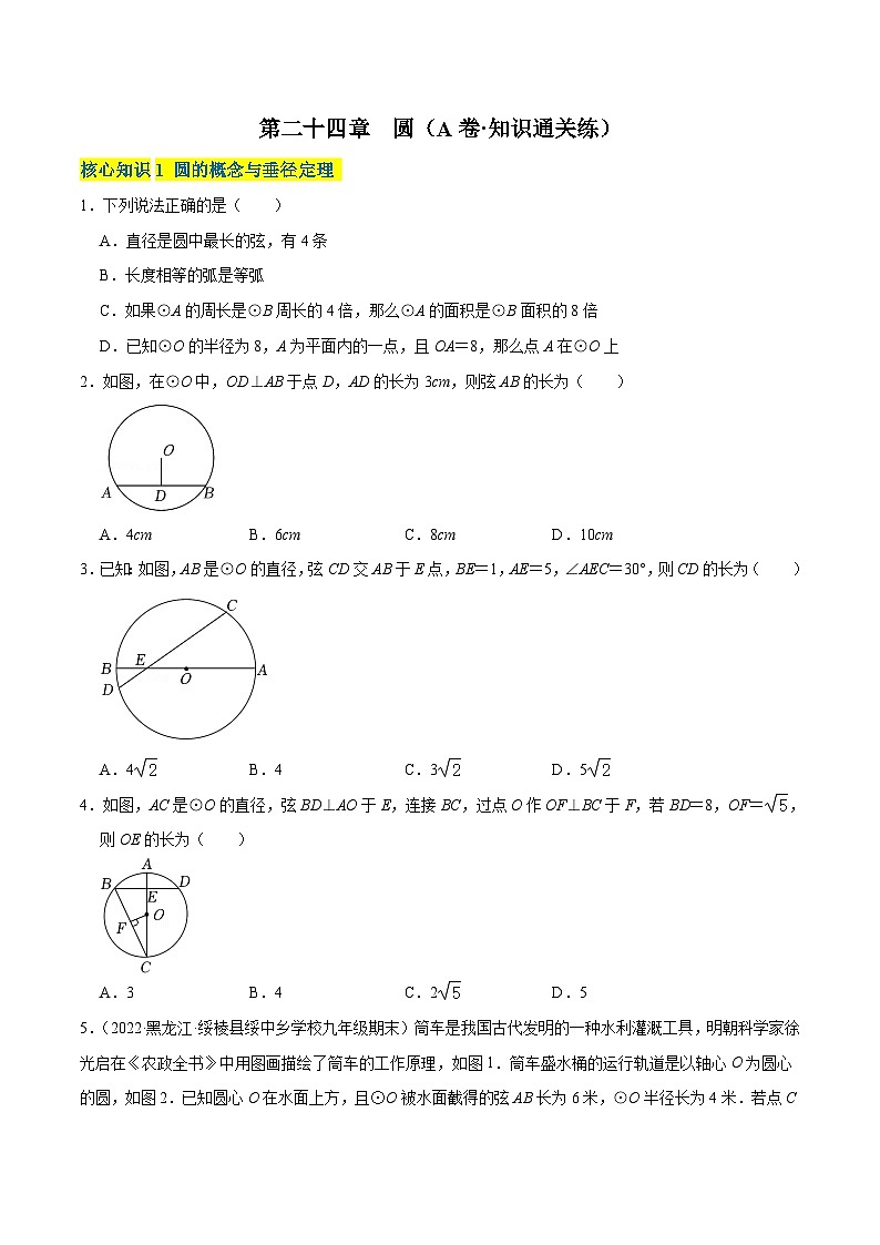 第二十四章 圆（A卷·知识通关练）-【单元测试】九年级数学分层训练AB卷（人教版）（解析+原卷）01
