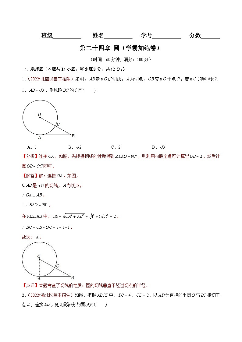 第二十四章 圆（B卷·学霸加练卷，难度★★★★★）-【单元测试】九年级数学分层训练AB卷（人教版）（解析+原卷）01