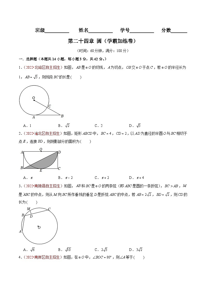第二十四章 圆（B卷·学霸加练卷，难度★★★★★）-【单元测试】九年级数学分层训练AB卷（人教版）（解析+原卷）01