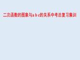 二次函数的图象与a b c的关系中考总复习课件PPT