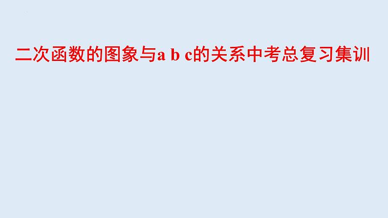 二次函数的图象与a b c的关系中考总复习课件PPT第1页