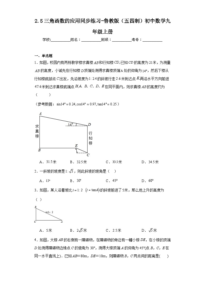 2.5三角函数的应用同步练习-鲁教版（五四制）初中数学九年级上册第1页