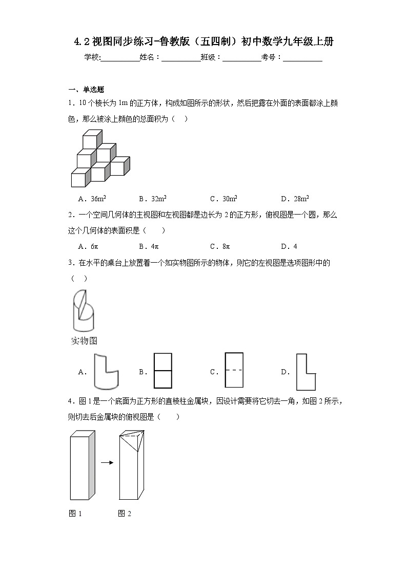 4.2视图同步练习-鲁教版（五四制）初中数学九年级上册01