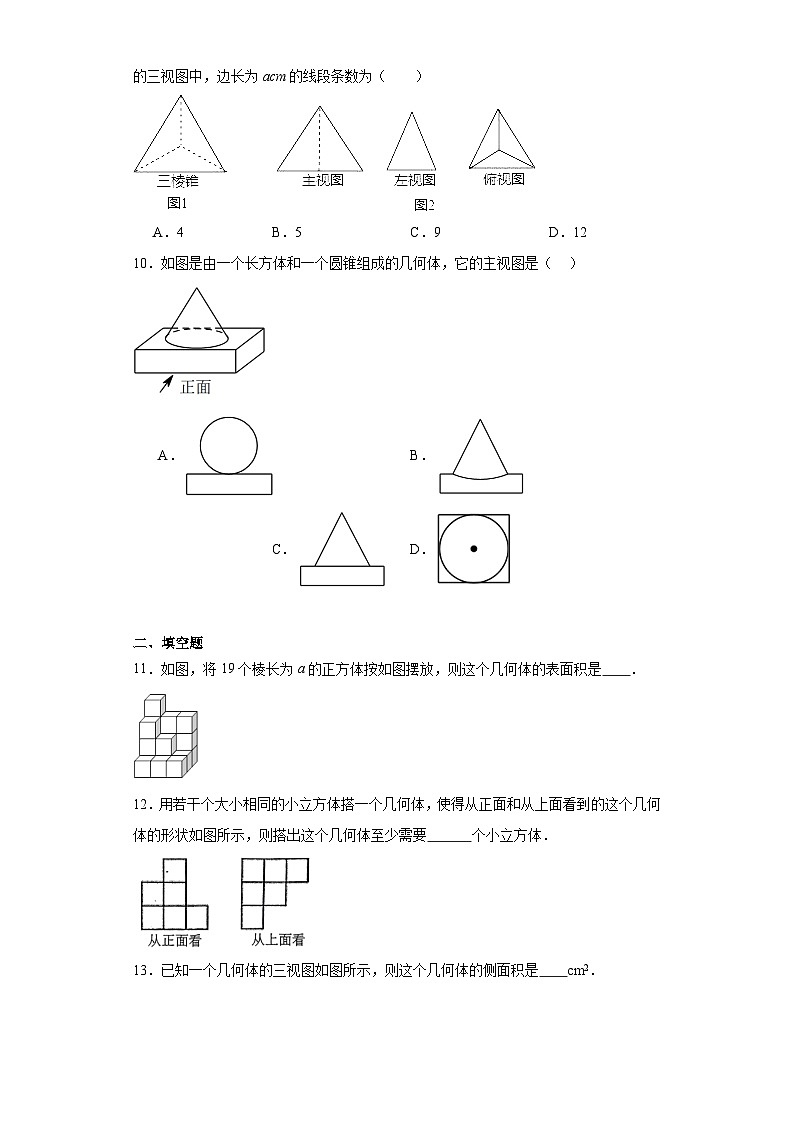 4.2视图同步练习-鲁教版（五四制）初中数学九年级上册03