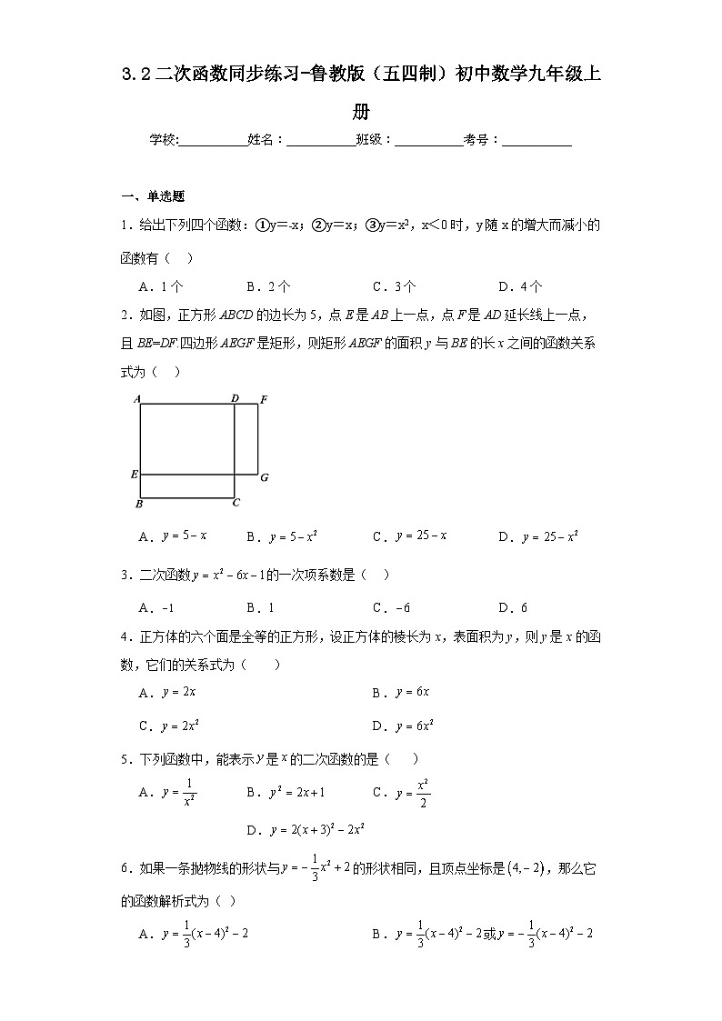 3.2二次函数同步练习-鲁教版（五四制）初中数学九年级上册01