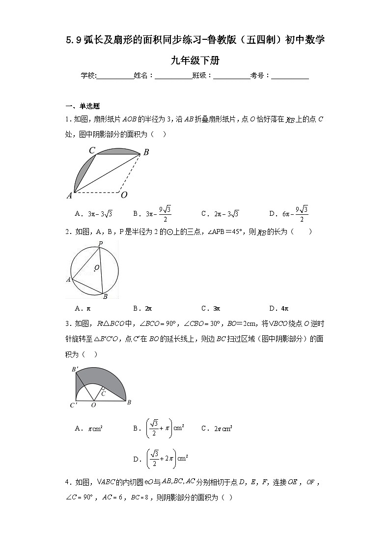 5.9弧长及扇形的面积同步练习-鲁教版（五四制）初中数学九年级下册第1页