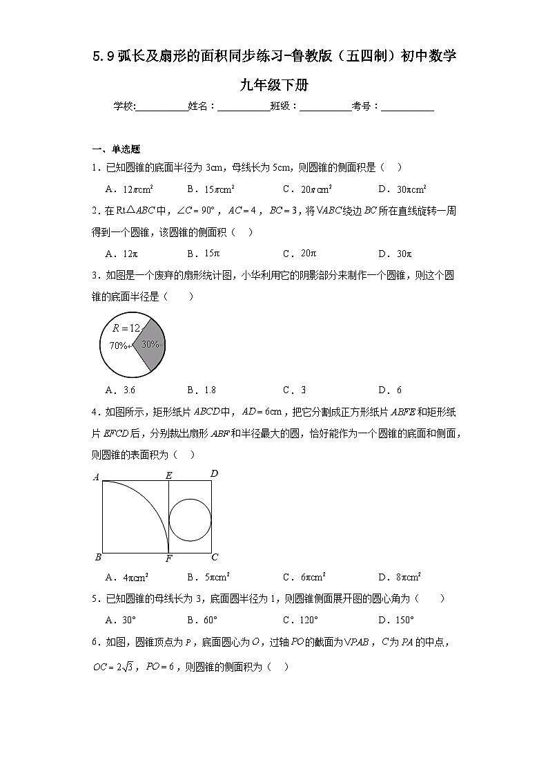 5.10圆锥的侧面积同步练习-鲁教版（五四制）初中数学九年级下册第1页