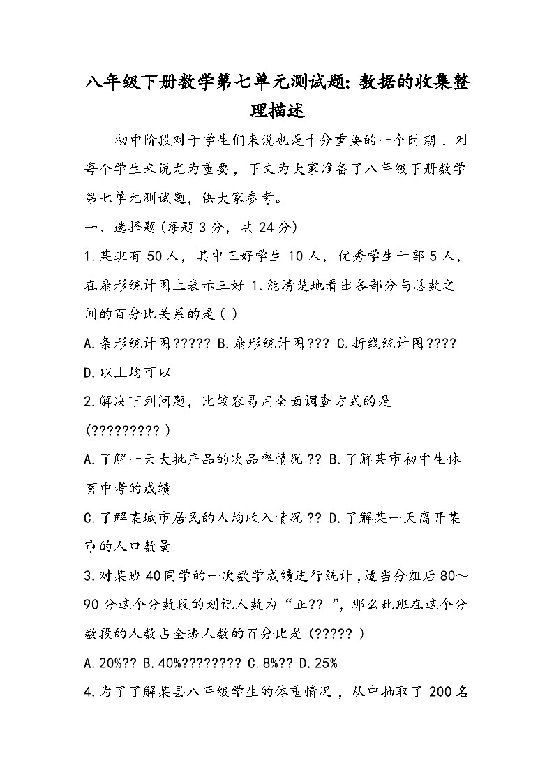 八年级下册数学第七单元测试题：数据的收集整理描述第1页