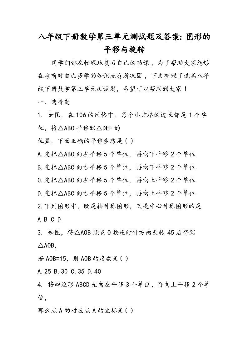 八年级下册数学第三单元测试题及答案：图形的平移与旋转01