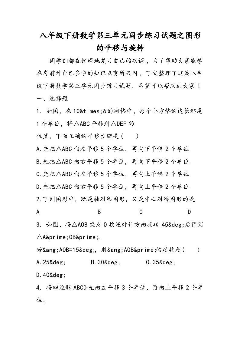 八年级下册数学第三单元同步练习试题之图形的平移与旋转第1页