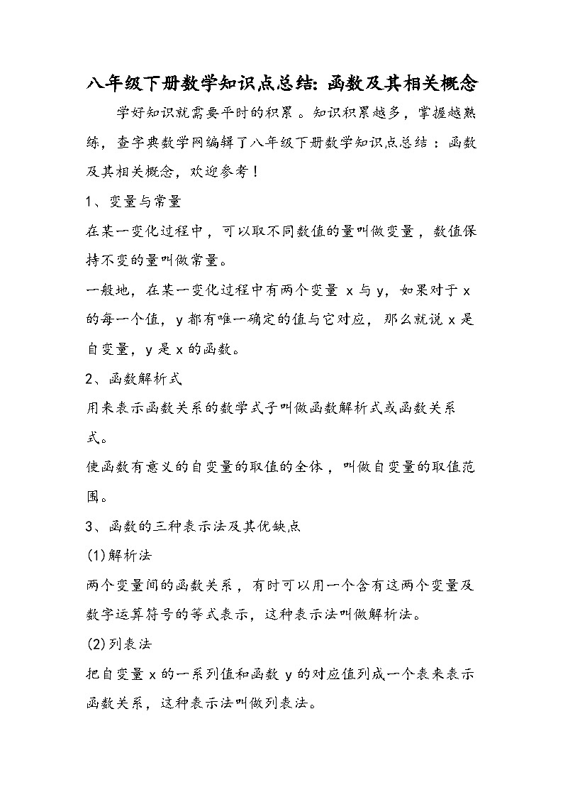 八年级下册数学知识点总结：函数及其相关概念第1页