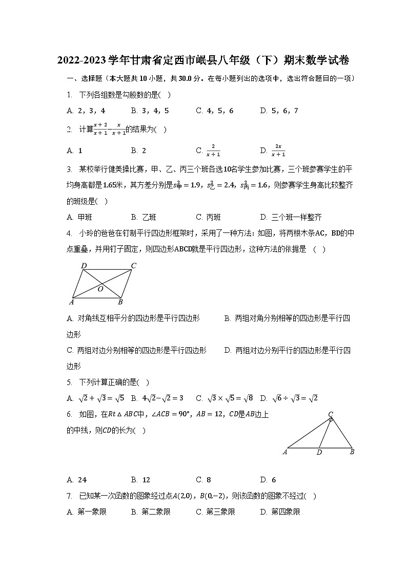 2022-2023学年甘肃省定西市岷县八年级（下）期末数学试卷（含解析）01