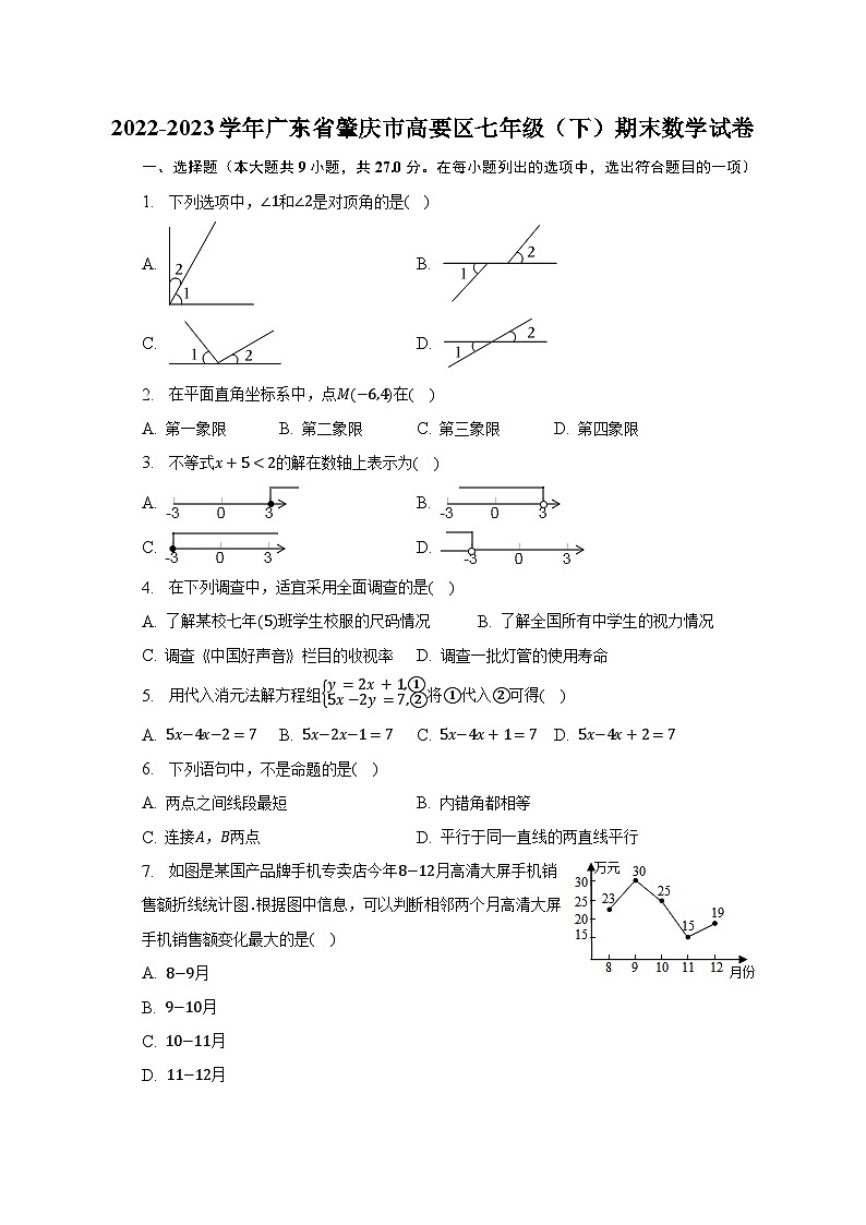 2022-2023学年广东省肇庆市高要区七年级（下）期末数学试卷（含解析）第1页