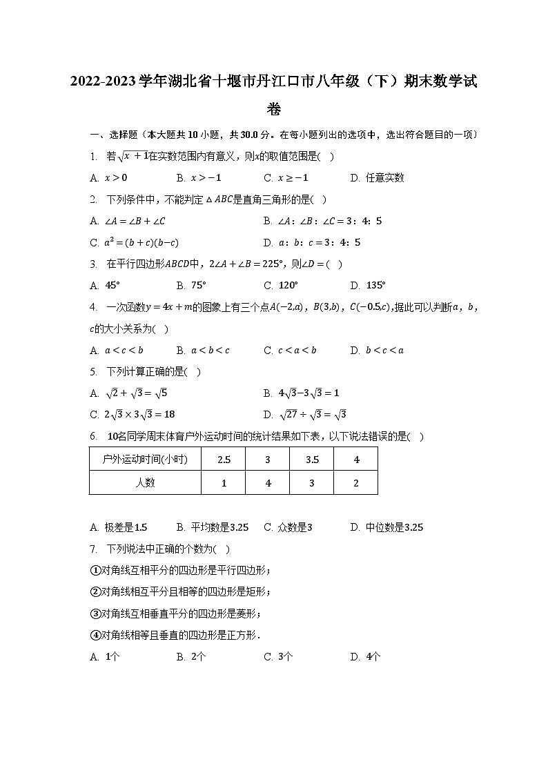 2022-2023学年湖北省十堰市丹江口市八年级（下）期末数学试卷（含解析）第1页