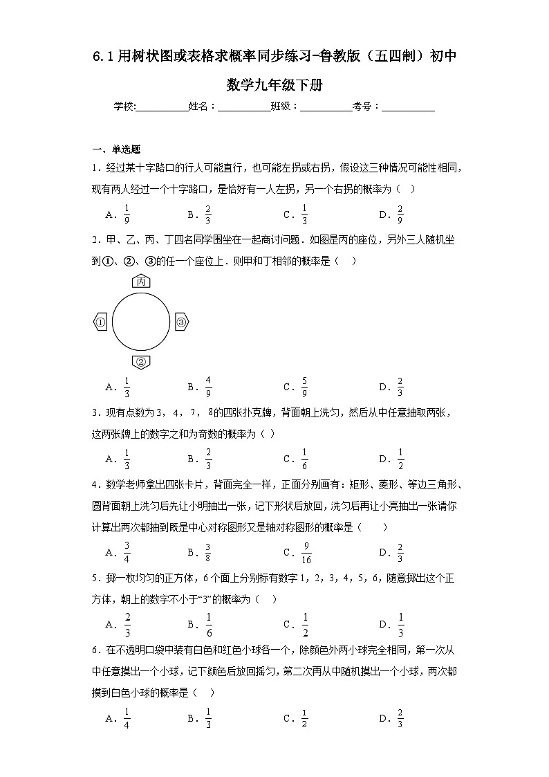6.1用树状图或表格求概率同步练习-鲁教版（五四制）初中数学九年级下册第1页