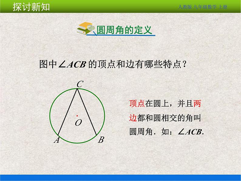 人教版初中数学九年级上册24.1 第4课时《圆周角》课件+教案+同步作业（含教学反思）04