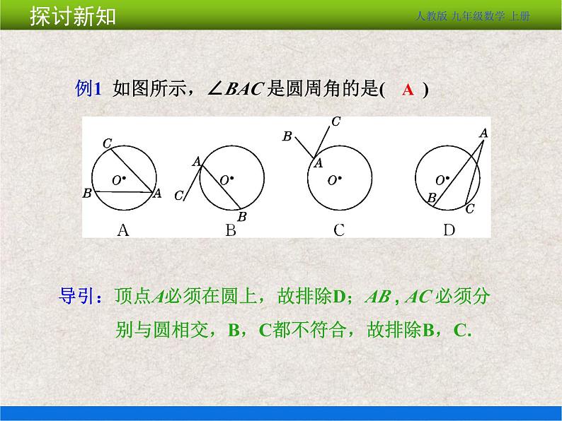 人教版初中数学九年级上册24.1 第4课时《圆周角》课件+教案+同步作业（含教学反思）05