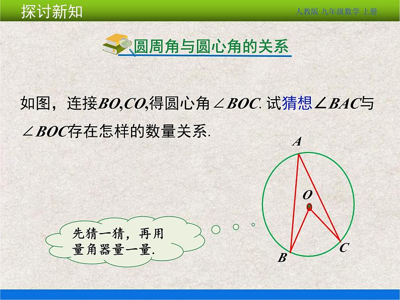 人教版初中数学九年级上册24.1 第4课时《圆周角》课件+教案+同步作业（含教学反思）06