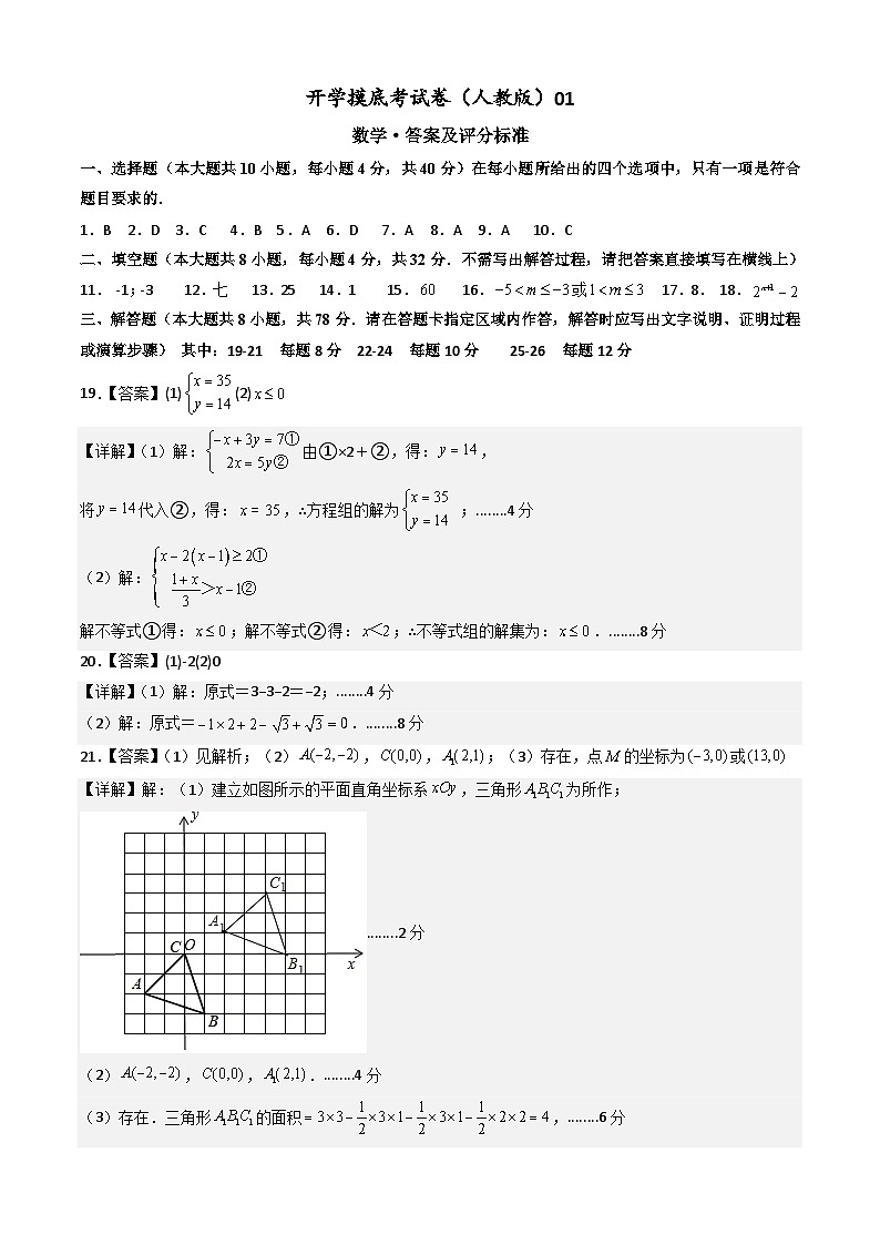 【开学摸底考】人教版数学八年级上学期--秋季开学摸底考试卷（原卷版+解析版）01