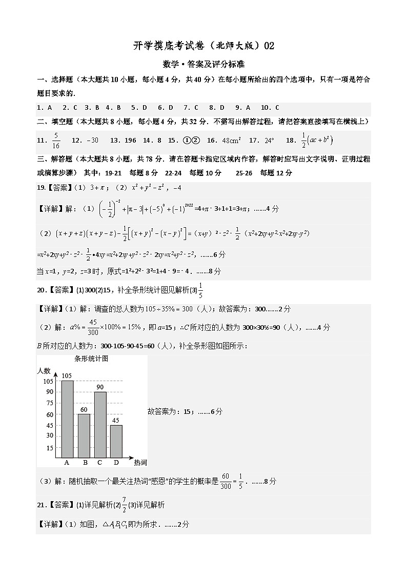 【开学摸底考】北师大版数学八年级上学期--秋季开学摸底考试卷（原卷版+解析版）01