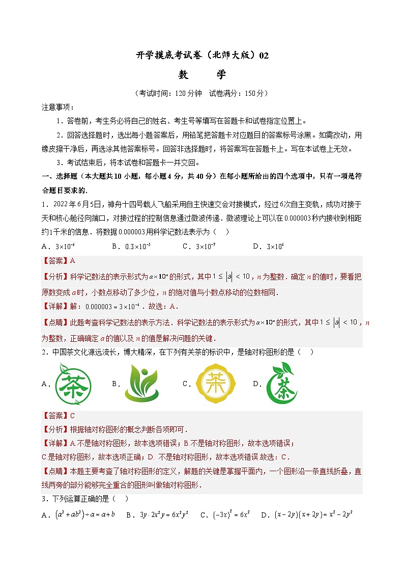 【开学摸底考】北师大版数学八年级上学期--秋季开学摸底考试卷（原卷版+解析版）01