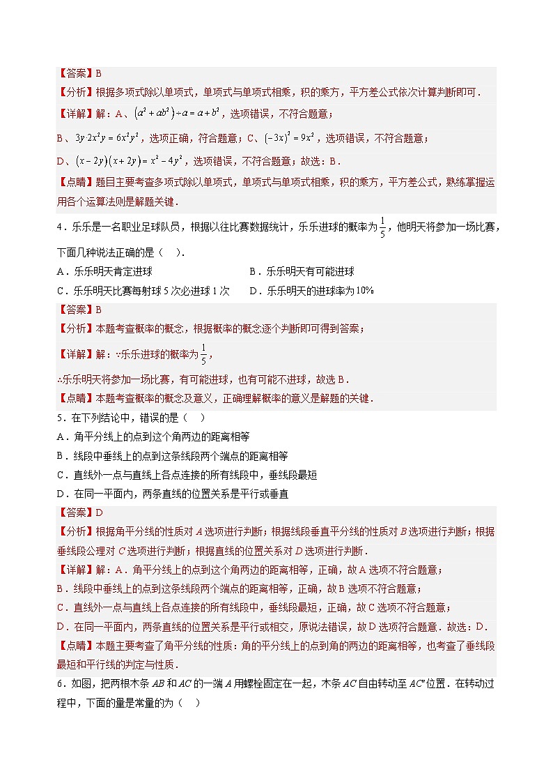 【开学摸底考】北师大版数学八年级上学期--秋季开学摸底考试卷（原卷版+解析版）02