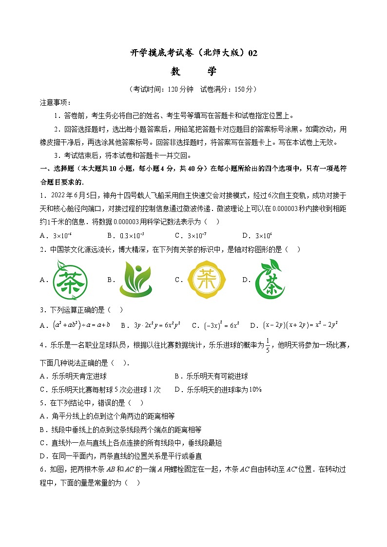 【开学摸底考】北师大版数学八年级上学期--秋季开学摸底考试卷（原卷版+解析版）01
