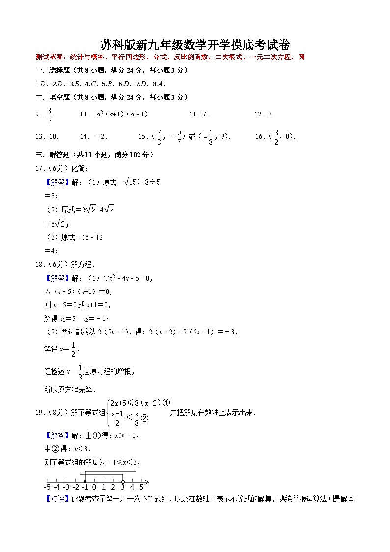 【开学摸底考】苏科版数学九年级上学期--开学摸底考试卷（原卷版+解析版）01