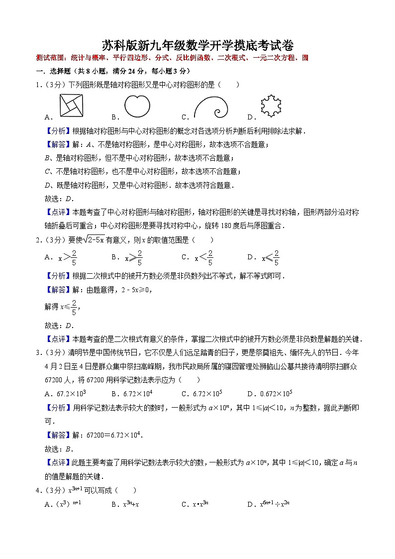【开学摸底考】苏科版数学九年级上学期--开学摸底考试卷（原卷版+解析版）01