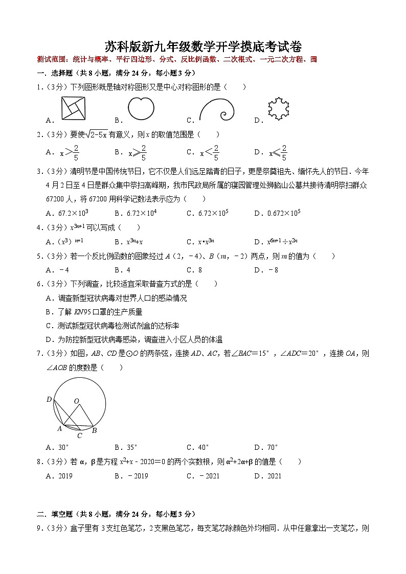 【开学摸底考】苏科版数学九年级上学期--开学摸底考试卷（原卷版+解析版）01