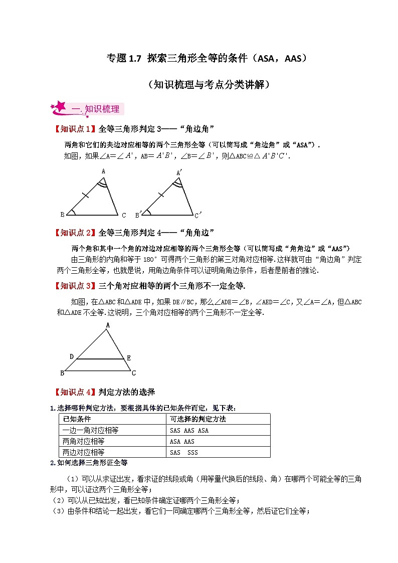 专题1.7 探索三角形全等的条件（ASA，AAS）（知识梳理与考点分类讲解）-2023-2024学年八年级数学上册基础知识专项突破讲与练（苏科版）第1页