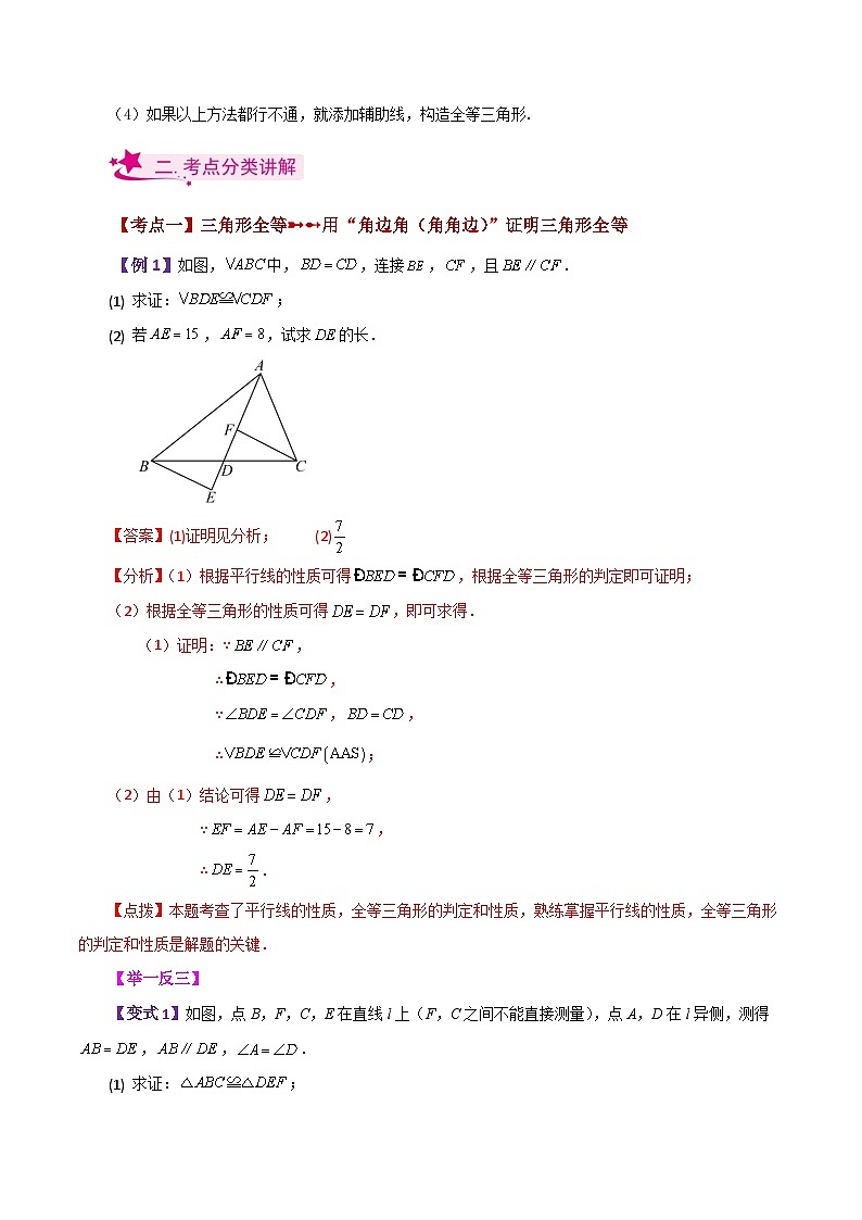 专题1.7 探索三角形全等的条件（ASA，AAS）（知识梳理与考点分类讲解）-2023-2024学年八年级数学上册基础知识专项突破讲与练（苏科版）第2页