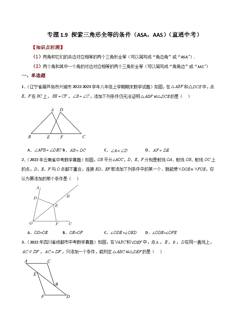 专题1.9 探索三角形全等的条件（ASA，AAS）（直通中考）-2023-2024学年八年级数学上册基础知识专项突破讲与练（苏科版）第1页