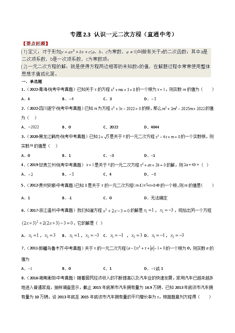 专题2.3 认识一元二次方程（直通中考）-2023-2024学年九年级数学上册基础知识专项突破讲与练（北师大版）第1页