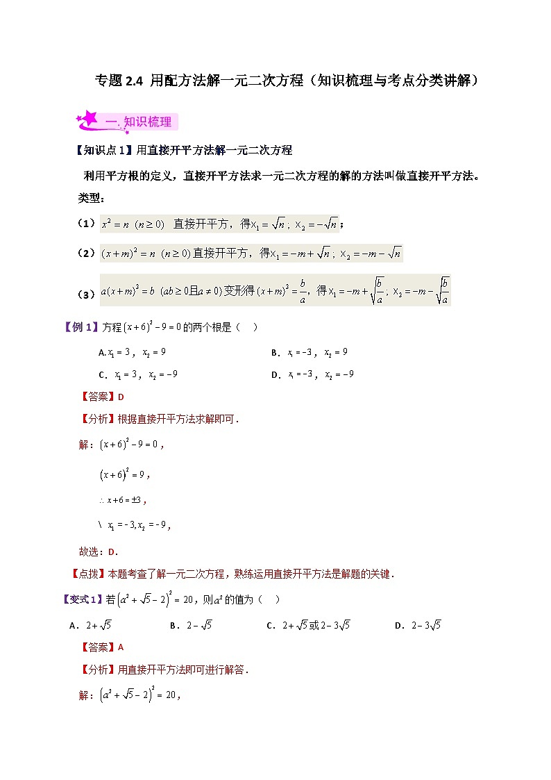 专题2.4 用配方法解一元二次方程（知识梳理与考点分类讲解）-2023-2024学年九年级数学上册基础知识专项突破讲与练（北师大版）01