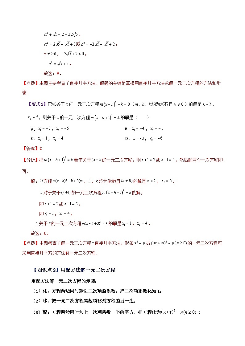 专题2.4 用配方法解一元二次方程（知识梳理与考点分类讲解）-2023-2024学年九年级数学上册基础知识专项突破讲与练（北师大版）02
