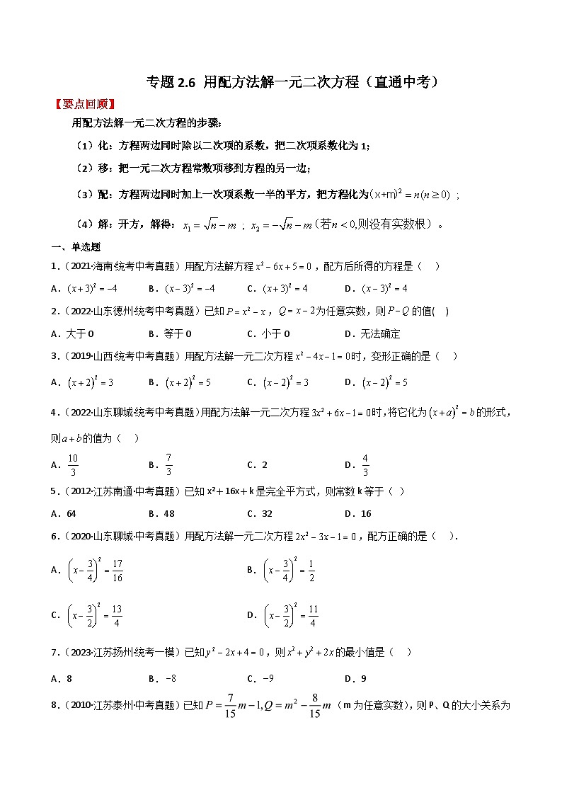 专题2.6 用配方法解一元二次方程（直通中考）-2023-2024学年九年级数学上册基础知识专项突破讲与练（北师大版）01