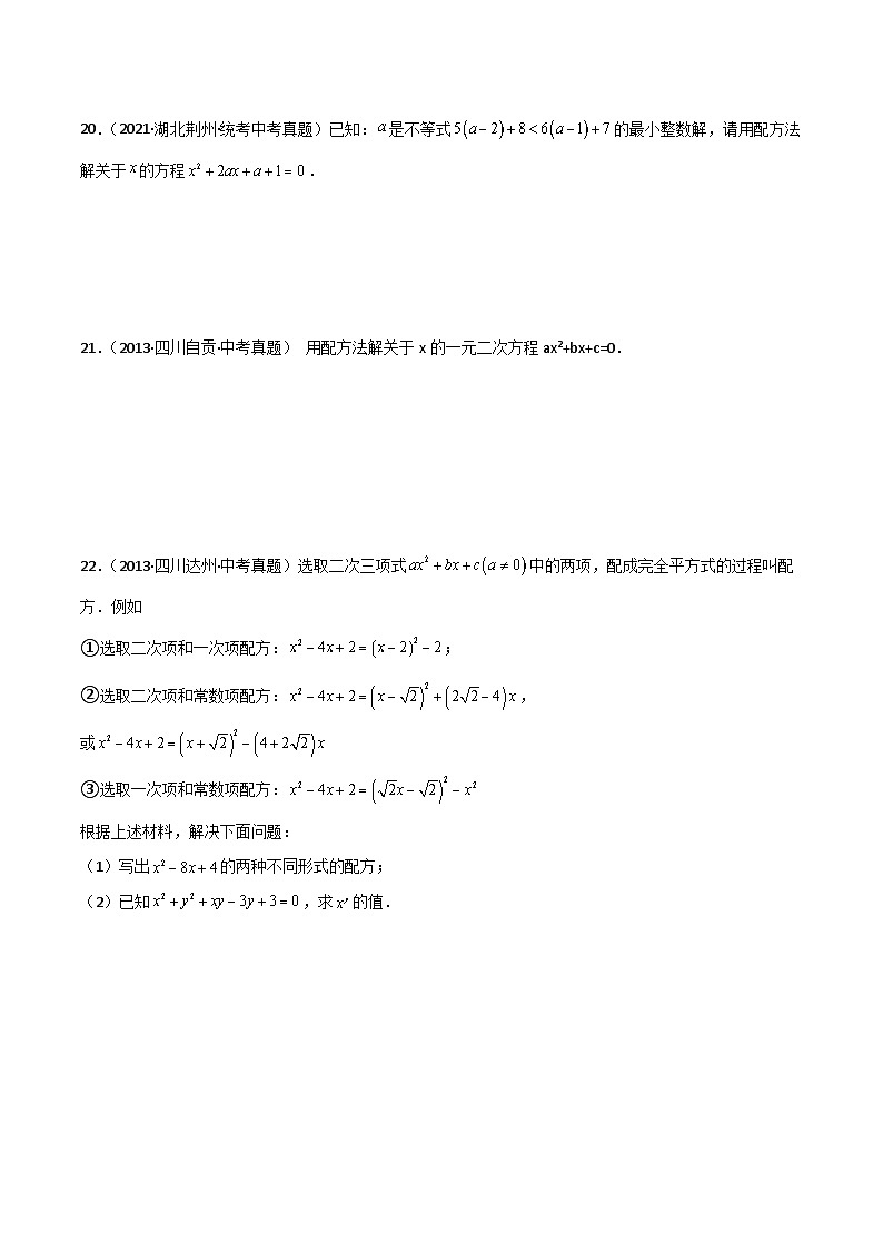 专题2.6 用配方法解一元二次方程（直通中考）-2023-2024学年九年级数学上册基础知识专项突破讲与练（北师大版）03