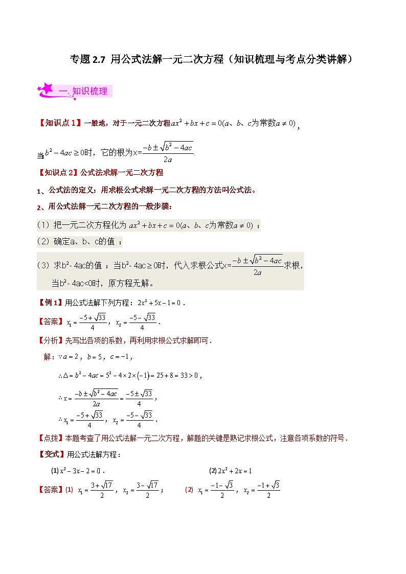 专题2.7 用公式法解一元二次方程（知识梳理与考点分类讲解）-2023-2024学年九年级数学上册基础知识专项突破讲与练（北师大版）01