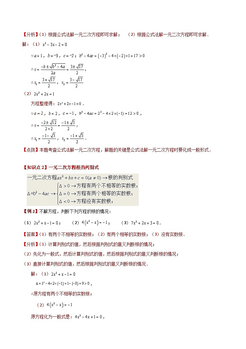 专题2.7 用公式法解一元二次方程（知识梳理与考点分类讲解）-2023-2024学年九年级数学上册基础知识专项突破讲与练（北师大版）02