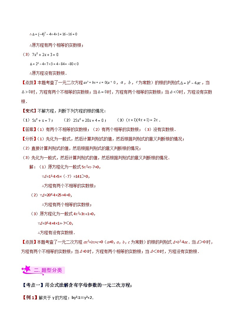 专题2.7 用公式法解一元二次方程（知识梳理与考点分类讲解）-2023-2024学年九年级数学上册基础知识专项突破讲与练（北师大版）03