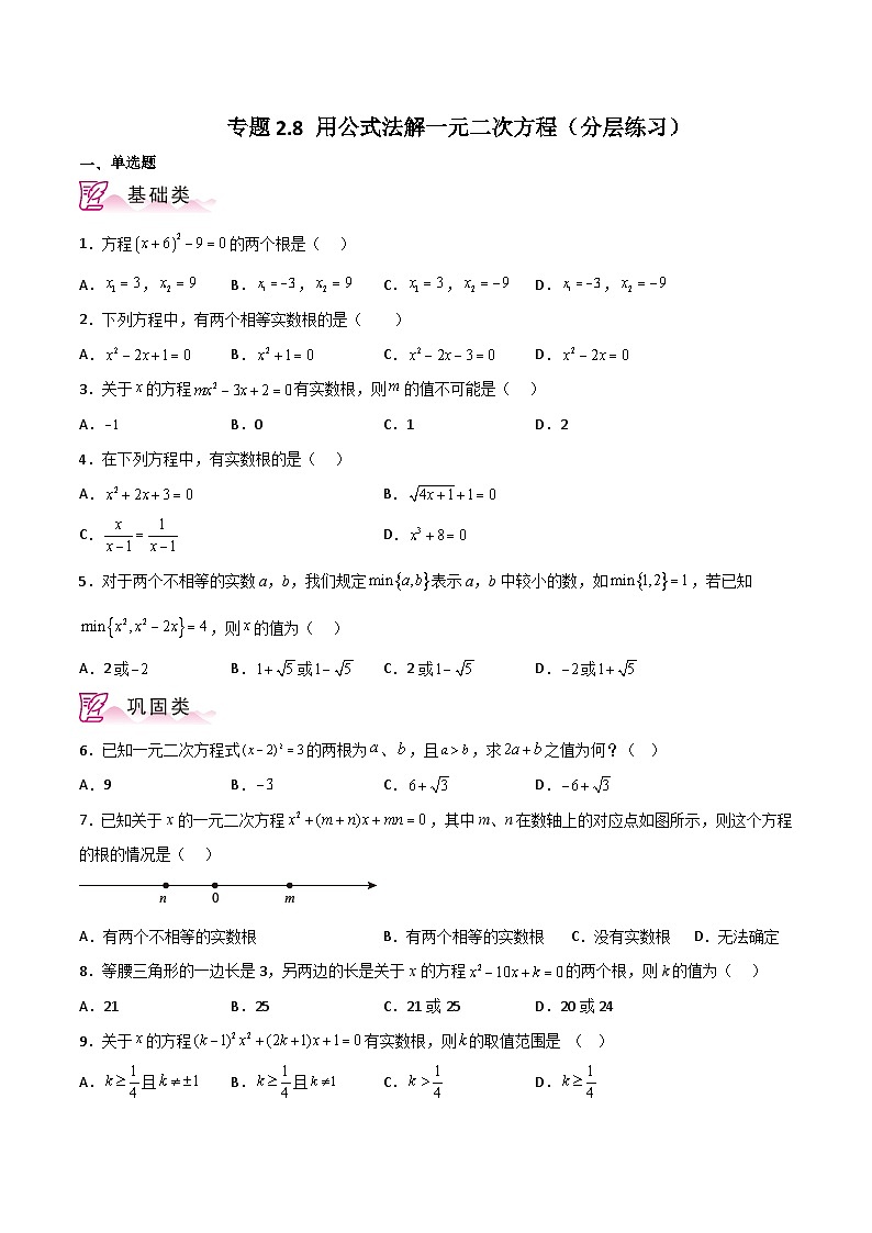 专题2.8 用公式法解一元二次方程（分层练习）-2023-2024学年九年级数学上册基础知识专项突破讲与练（北师大版）01