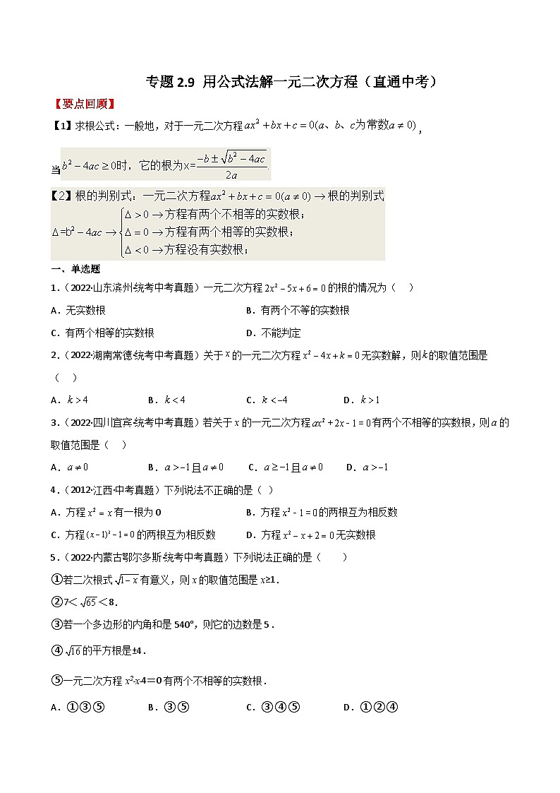 专题2.9 用公式法解一元二次方程（直通中考）-2023-2024学年九年级数学上册基础知识专项突破讲与练（北师大版）01
