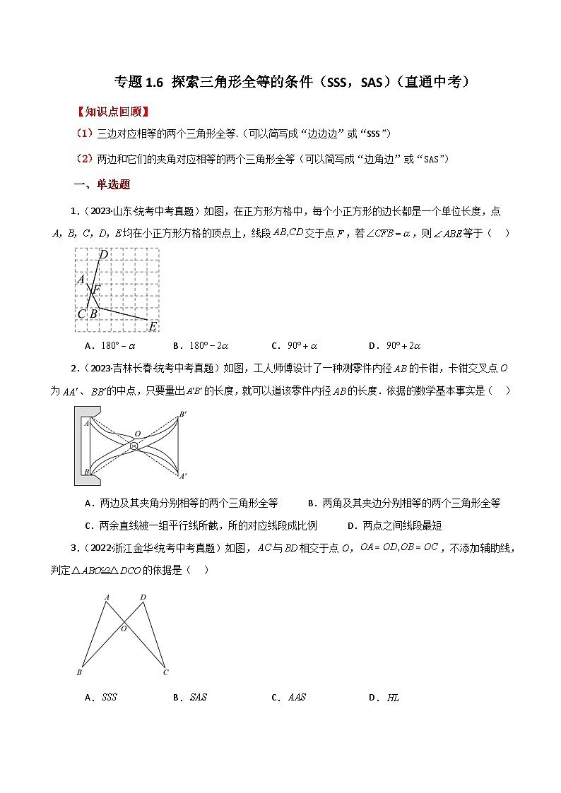 专题1.6 探索三角形全等的条件（SSS，SAS）（直通中考）-2023-2024学年八年级数学上册基础知识专项突破讲与练（苏科版）第1页